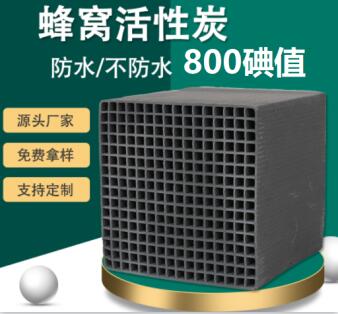 福建<a href=http://weiqiwangvip.cn/fwzhxt/ target=_blank class=infotextkey>蜂窩活性炭</a>批發(fā)多少錢
